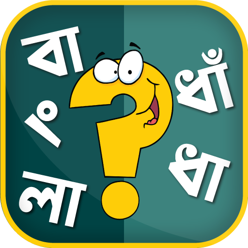 বাংলা ধাঁধার বই - Bangla Puzzle Offline icon