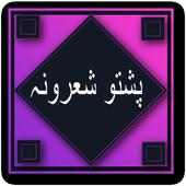 Pashto Best Poetry Collection 2019 on 9Apps