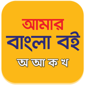 অ আ ক খ বই icon
