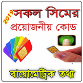 সিমের প্রয়োজনীয় কোড/All Sim Code icon