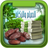 فتاوى الصيام والزكاة icon
