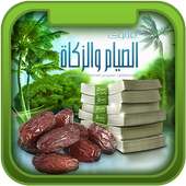 فتاوى الصيام والزكاة on 9Apps