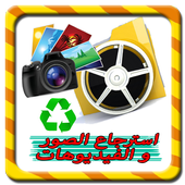 استرجاع الصور والفيديوهاتprank أيقونة