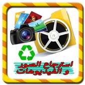 استرجاع الصور والفيديوهاتprank on 9Apps