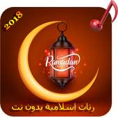 اجمل رنات-نغمات رمضان 2018‎ on 9Apps