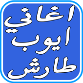 اغاني ايوب طارش زفه أيقونة