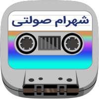 Shahram Solati Cassette on 9Apps