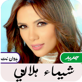 ikon أغاني  شيماء هلالي  بدون  نت