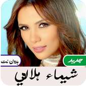 أغاني  شيماء هلالي  بدون  نت on 9Apps