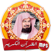 السديس بدون انترنت - صوت وصورة أيقونة