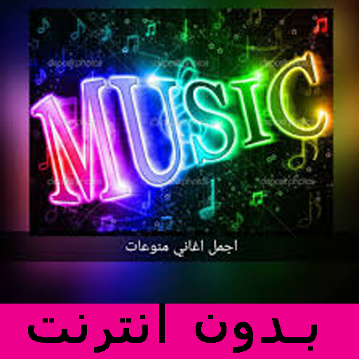 احدث منوعات الاغاني العربيه 2021 بدون نت icon