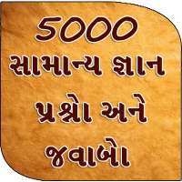 5000 GK Questions Answer -   ગુજરાતી