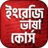 ইংরেজি  ভাষা শিক্ষা learn english - উচ্চারণসহ on 9Apps