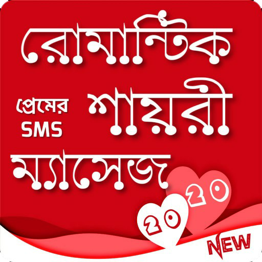 রোমান্টিক শায়রী ম্যাসেজ - Love SMS 2020 icon