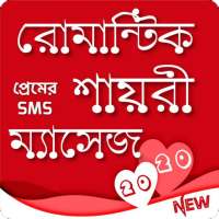 রোমান্টিক শায়রী ম্যাসেজ - Love SMS 2020
