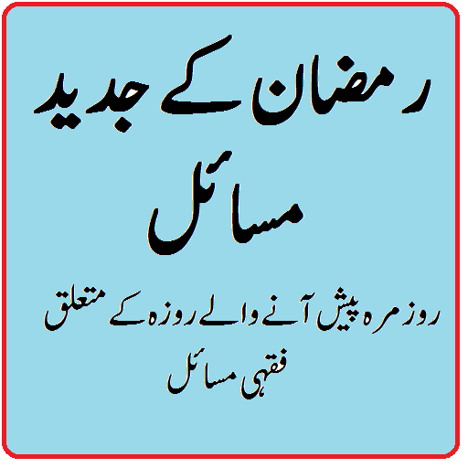 Ramzan aur roza tootne ke masail in urdu pdf icon