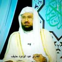 قران كريم - عبد الودود حنيف on 9Apps