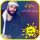 اغاني محمود التركي الجديد بدون انترنت أيقونة
