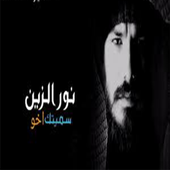 أخويا الزود وحزام الظهر سميتك اخو نور الزين أيقونة