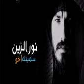 أخويا الزود وحزام الظهر سميتك اخو نور الزين on 9Apps