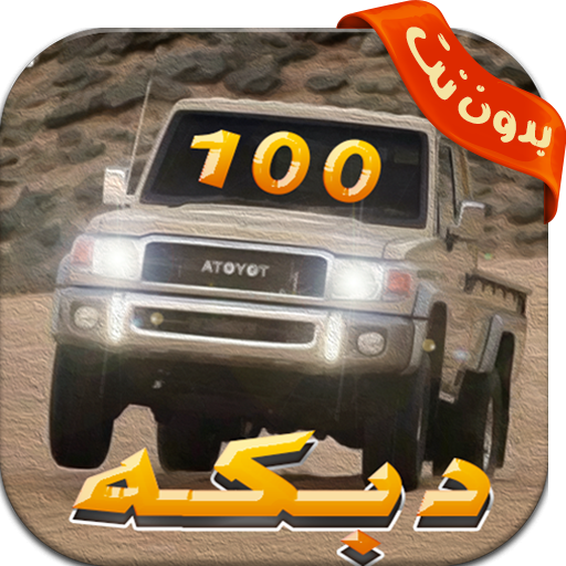دبكات هجوله ١٠٠ دبكه بدون نت icon