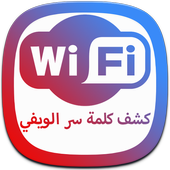 💀 كاشف كلمة سر Joke | WIFI icon