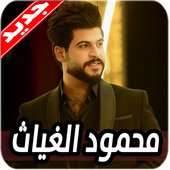 اغاني محمود الغياث 2020 بدون نت أيقونة