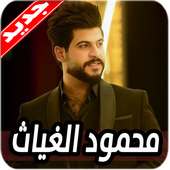 اغاني محمود الغياث 2020 بدون نت on 9Apps