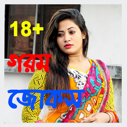 বড়দের মজার হট জোকস icon