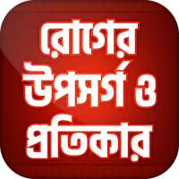 রোগের নাম ও ঔষধ ~রোগের লক্ষণ~roger osud on 9Apps