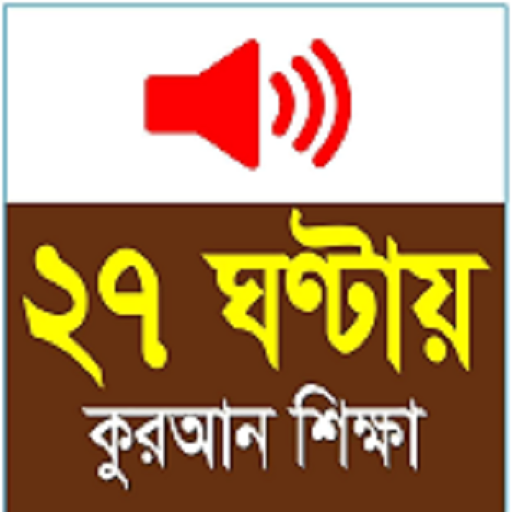 Learn Bangla Quran In 27 Hours icon