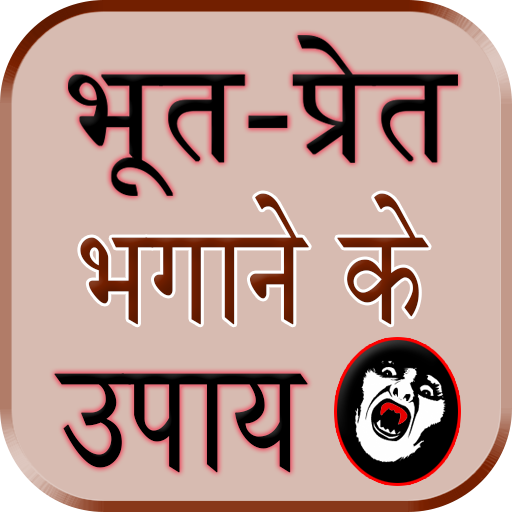 Bhut Pret Bhagane Ke Upay icon