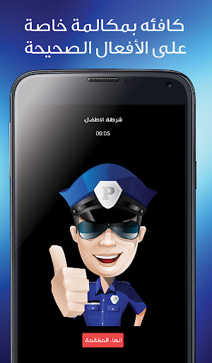شرطة الاطفال مكالمة وهمية‎ screenshot 6