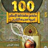 العظماء المئة | Great 100 أيقونة