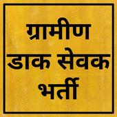 Gramin Dak Sewak Bharti 2019 आइकन