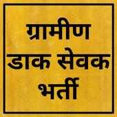 Gramin Dak Sewak Bharti 2019