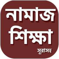 Namaz Shikkha  - নামাজ শিক্ষা ও সূরা on 9Apps