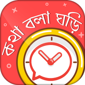 কথা বলা ঘড়ি - Bangla talking clock -সময় বলা ঘড়ি icon