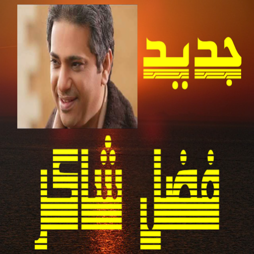 اغاني فضل شاكر بدون انترنت icon