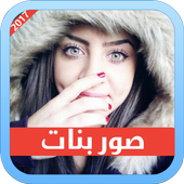 صور بنات أيقونة