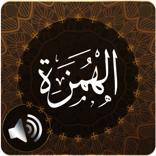 Surah Humazah Audio أيقونة