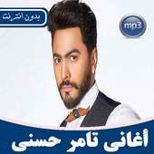 أغاني تامر حسني بدون نت on 9Apps