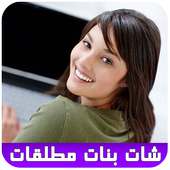 دردشة بنات مطلقات للتعارف joke on 9Apps