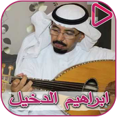 Composer Songs Ibrahim Al - Dakhil icon