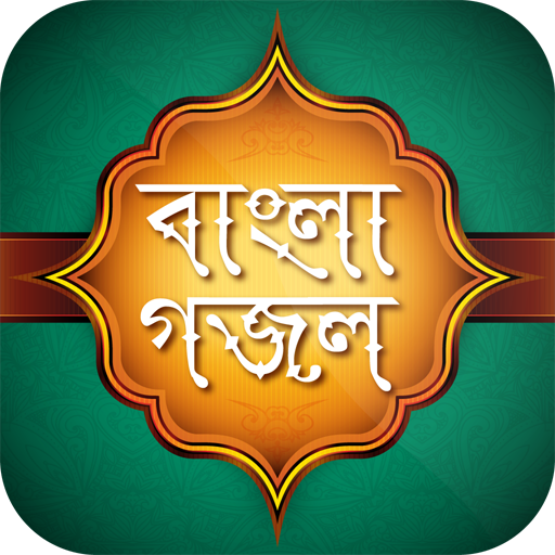বাংলা গজল ও কবিতা ইসলামিক Bangla islamic Gojol icon