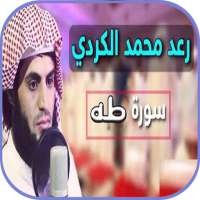 سورة طه رعد الكردي بدون نت on 9Apps