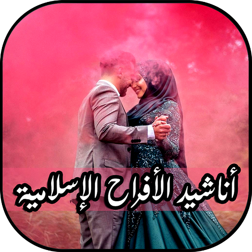 Top Anasheed Mariage Mp3 - Muslim Celebration icon