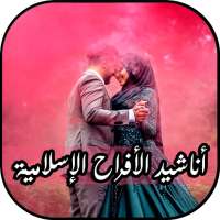 أناشيد أعراس وأفراح إسلامية جديد اغاني اعراس دينية on 9Apps