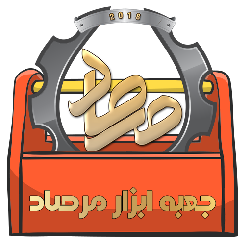 جعبه ابزار کامل أيقونة