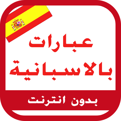 عبارات اللغة الاسبانية icon